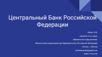 Центральный Банк Российской Федерации