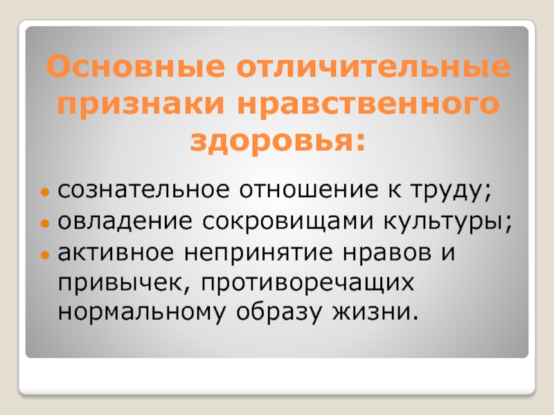 Дайте определение нравственного здоровья. Отличительные признаки нравственного здоровья. Укажите отличительные признаки нравственного здоровья. Признаки нравственного здоровья: - сознательное отношение к труду. Признаки нравственного человека.