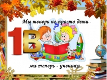 Первоклассная школа