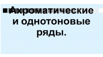 Ахроматические и однотоновые ряды