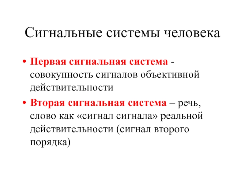 Первая вторые сигнальные. Первая и вторая сигнальные системы действительности. Первая сигнальная система. Первая и вторая сигнальная система человека. Вторая сигнальная система человека это.