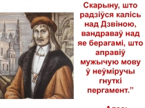 “…мы ўспомнім Францішка Скарыну, што радзіўся калісь над Дзвіною, вандраваў над