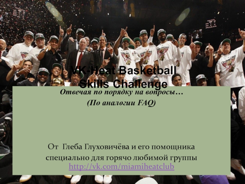 VK-Heat Basketball Skills Challenge