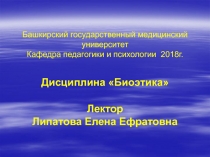 Башкирский государственный медицинский университет Кафедра педагогики и