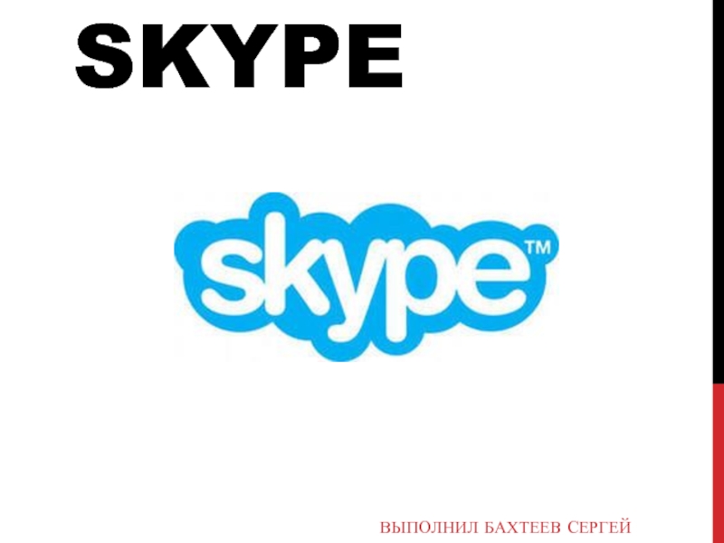 Презентация Skype