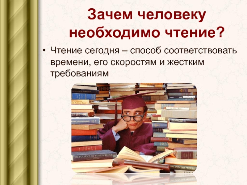 Роль книг в образовании. Зачем человеку необходимо чтение. Зачем человеку литература. Книга в роли учителя.