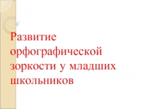 Развитие орфографической зоркости у младших школьников