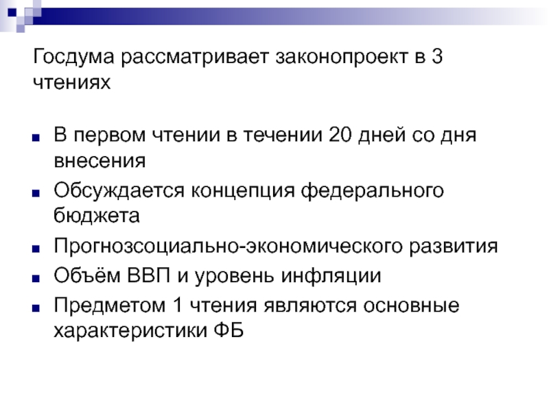 Первое чтение законопроекта. Сколько чтений проходит законопроект. Чтения закона чтения закона. Три чтения законопроекта. Характеристика чтений законопроекта.