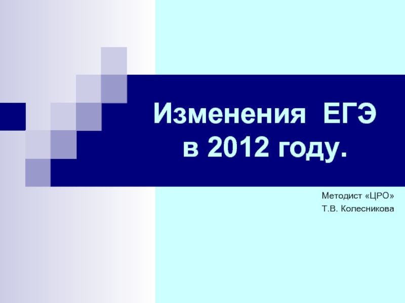 Презентация Изменения ЕГЭ в 2012 году.