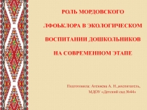 Роль фольклора в экологическом воспитании дошкольников