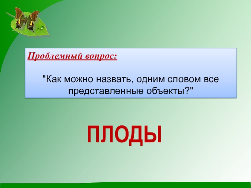 Как можно назвать презентацию. Проблемный вопрос. Как можно назвать. Как еще можно назвать проблемные вопросы.