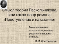 Смысл теории Раскольникова, или каков жанр романа Преступление и наказание 10 класс