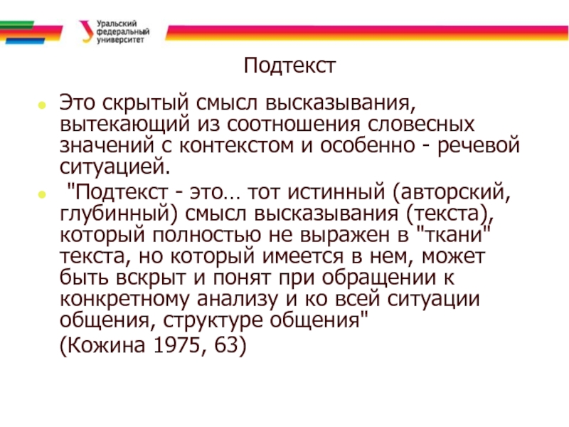 Информационно семиотической. Подтекст.