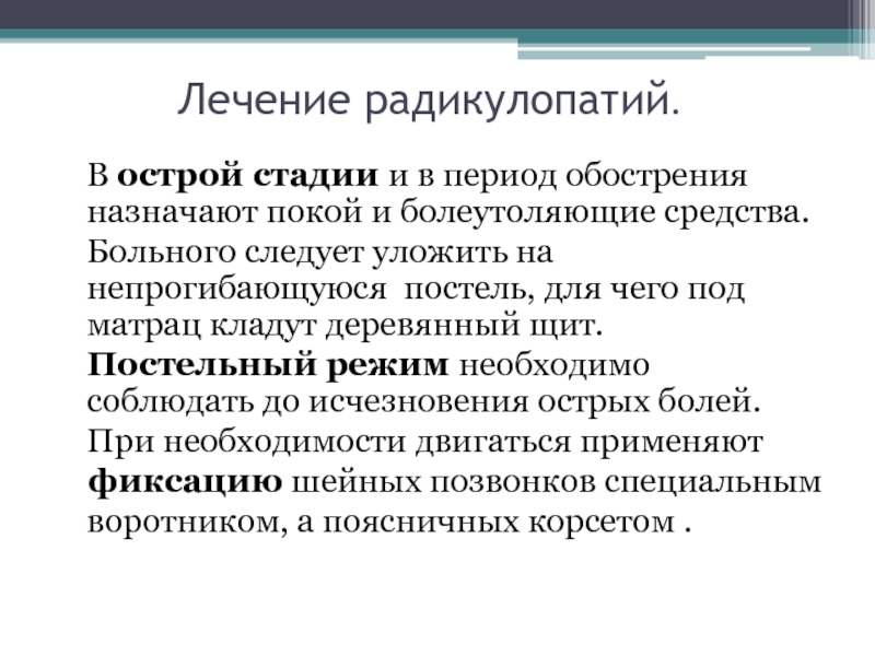 Система лечения. Острая радикулопатия. Заболевания периферической нервной системы - радикулопатия. Герпетическая радикулопатия. Радикулопатия период обострения.