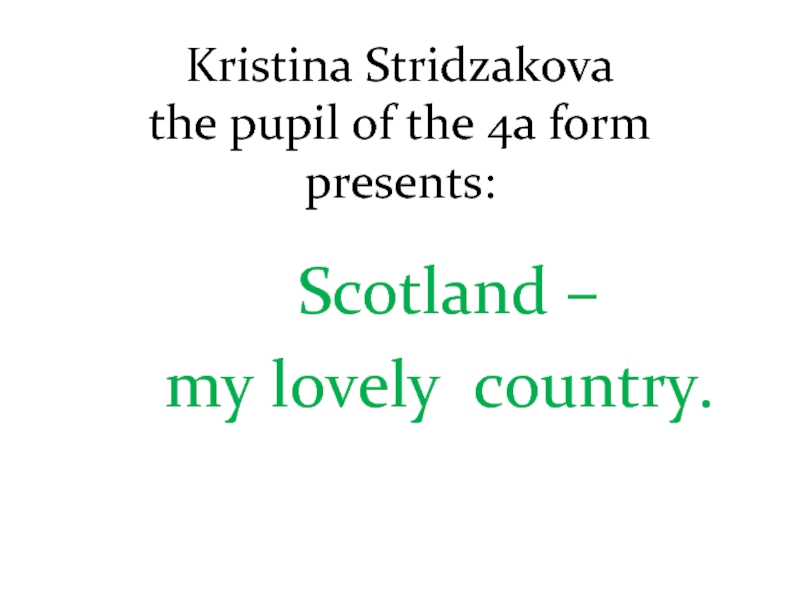 Презентация  Scotland –  my lovely country.