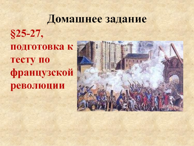 Тест по истории французская революция 8 класс. Великая буржуазная революция во Франции. Французская революция 8 класс. Великая французская революция 7 класс. Великая французская революция была направлена против.