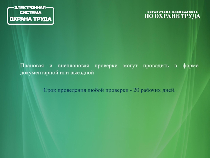 Любые проверки. Срок проведения выездной и документарной проверки не может превышать.