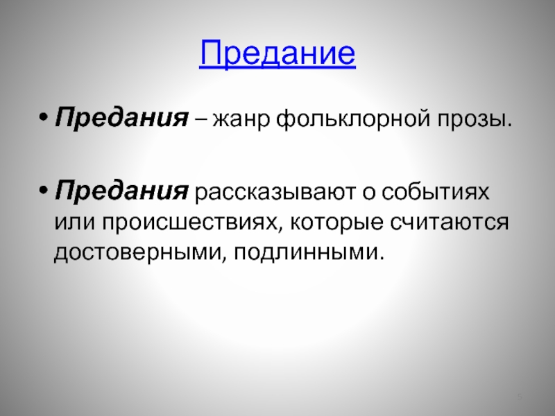 Предание это. О чем рассказывают предания. Предание Жанр фольклора. Предание текст. Предание это Жанр фольклора представляющий собой.