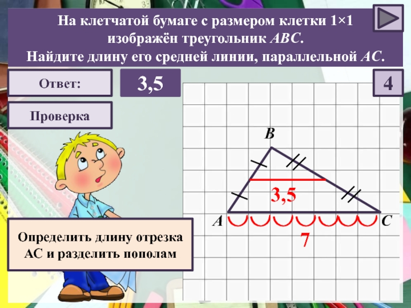 Найдите среднюю линию стороны ас. Как найти среднюю линию треугольника на клетчатой бумаге. Средняя линия треугольника по клеткам. Треугольник найдитеидлину средней линии. Найдите длину его средней линии.