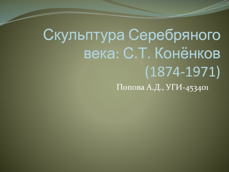 Презентация Скульптура Серебряного века: С.Т. Конёнков (1874-1971)