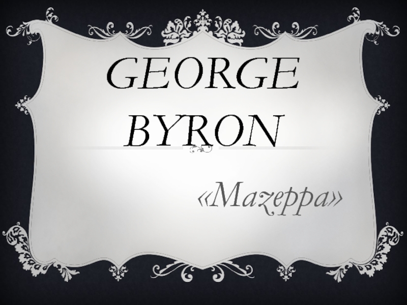 Презентация George Byron