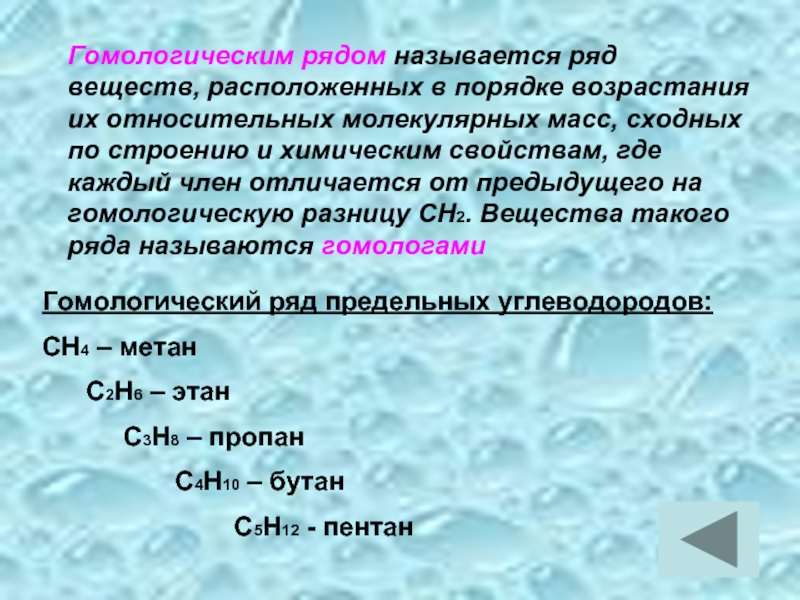 Рядом называется. Гомологическим рядом называется ряд веществ расположенных. Гомологическая разность. Гомологичный ряд веществ. Гомологический ряд ряд веществ расположенных в порядке возрастания.