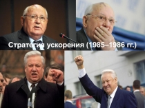 Стратегия ускорения (1985–1986 гг.)