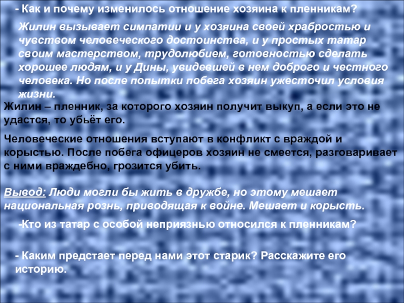 Какой представилась герою татарская. Отношение татар к Жилину. Как относились к Жилину татары. Кавказский пленник отношение татар к пленникам. Кавказский пленник отношение татар к Жилину.