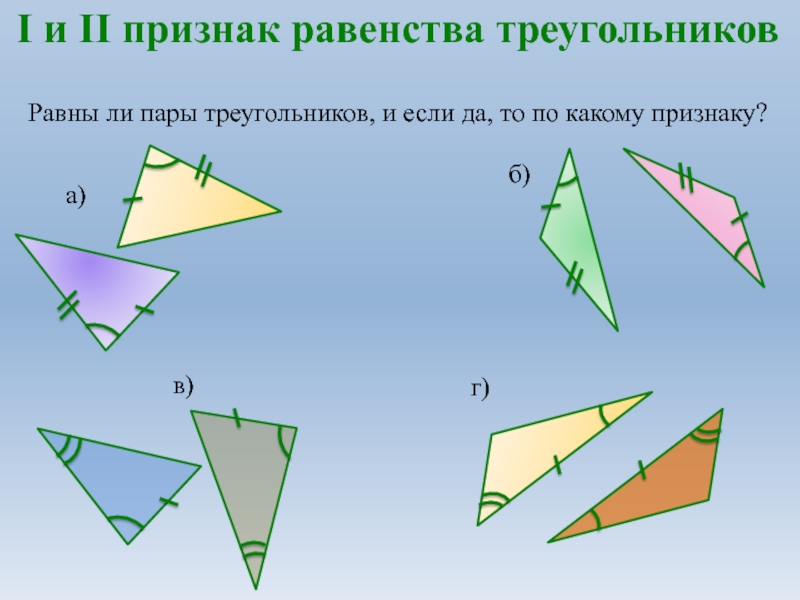 2 признак. Треугольники равны по 2 признаку равенства если. Равны ли пары треугольников и если да то по какому признаку. Треугольники равные по 2 признаку равенства треугольников. По какому признаку равны треугольники.