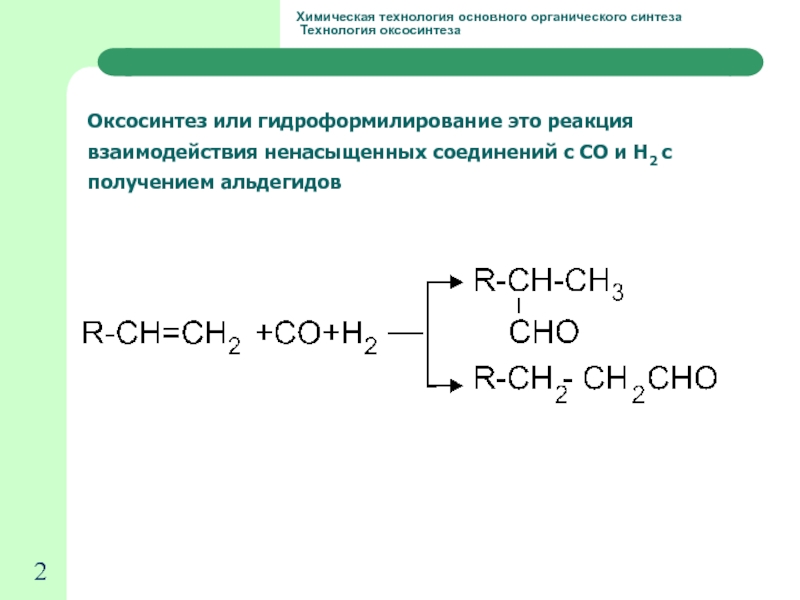 Основной органический синтез. Пропилен оксосинтез. Гидроформилирование альдегидов. Оксосинтез пропилена реакция. Оксосинтез из пропилена.