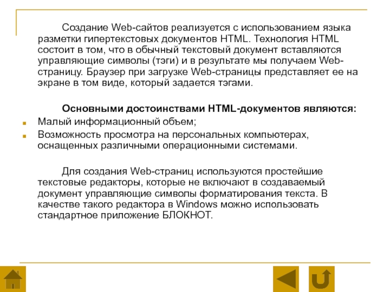 Создание Web-сайтов реализуется с использованием языка разметки гипертекстовых документов HTML. Технология HTML состоит в том, что в