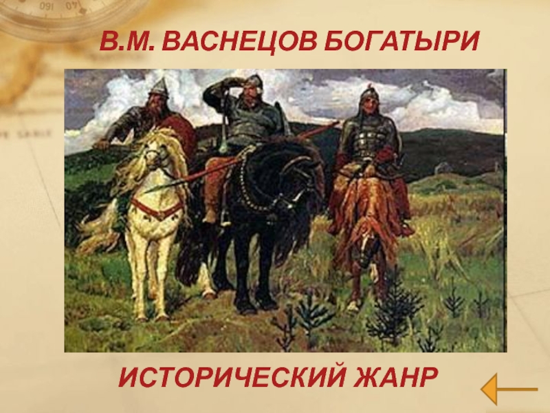 Жанр картины три богатыря васнецова