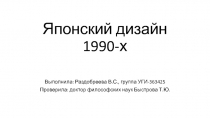 Японский дизайн 1990-х