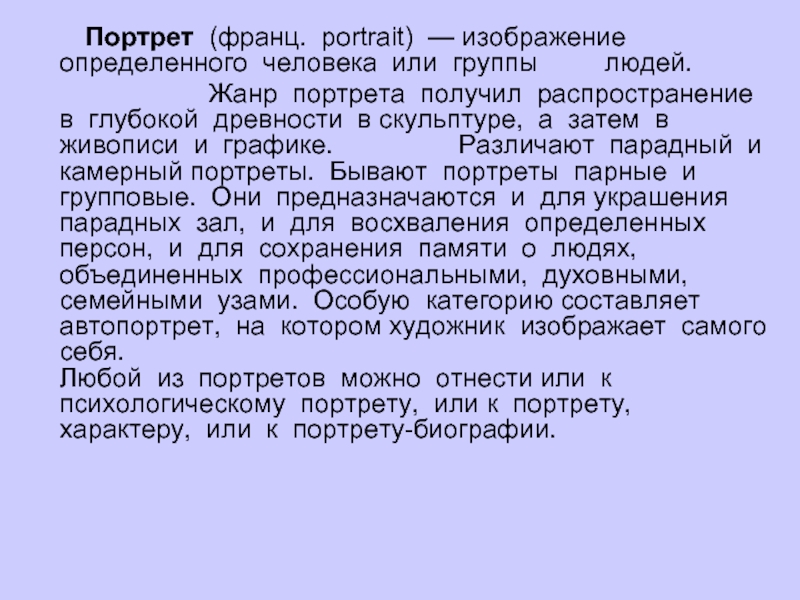 Биографический портрет. Портрет характер. Изображение определенного человека или группы людей это Жанр. Характер портретируемого. Портрет характер текста.