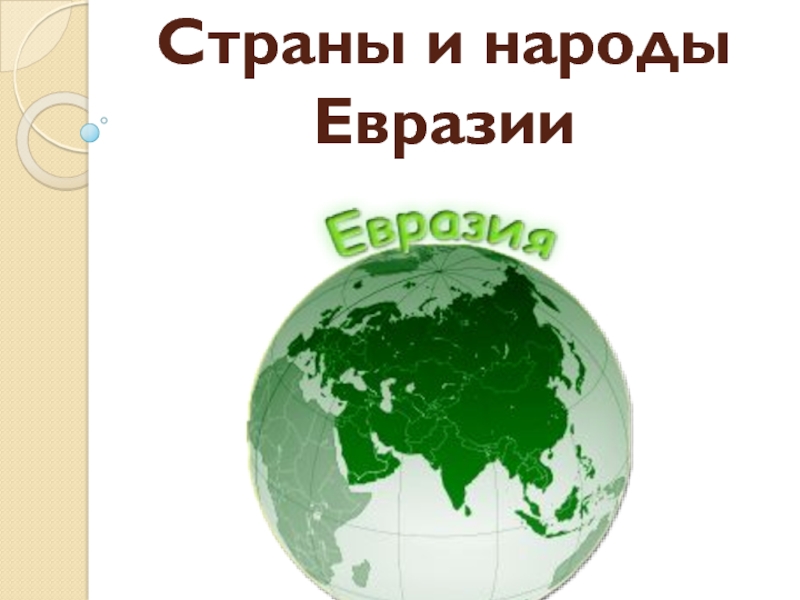 Страны и народы Евразии