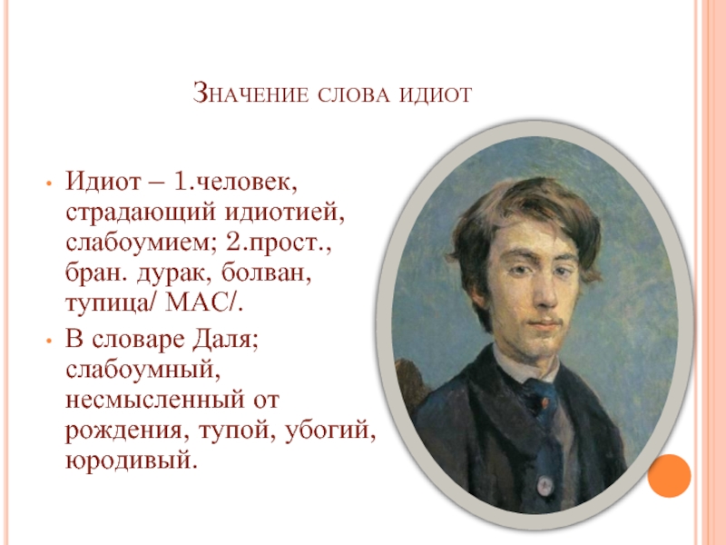 Идиот это. Идиот значение слова. Значение слова недоумок. Идиот презентация. Идиот толкование слова.