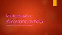 Интервью с @kosmonavt955