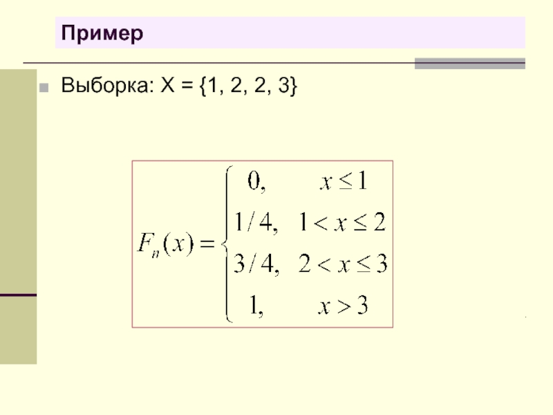 Пример выборки. Выборка пример. Комбинированная выборка пример. 1/X выборочную. Дана выборка x1=.