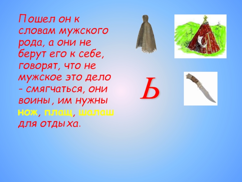 Слова на н мужского рода. Картинки мужского рода. Найди слова мужского рода. Картинки мужского рода для детей. Плащ шалаш.