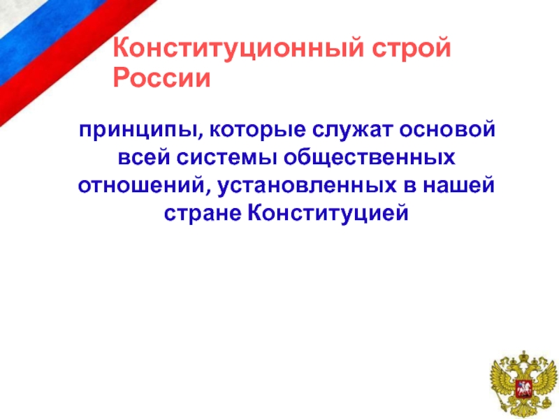 Основы конституции строя 1. Основы конституционного строя презентация. Основы конституционного строя РФ презентация. Социальные основы конституционного строя РФ.