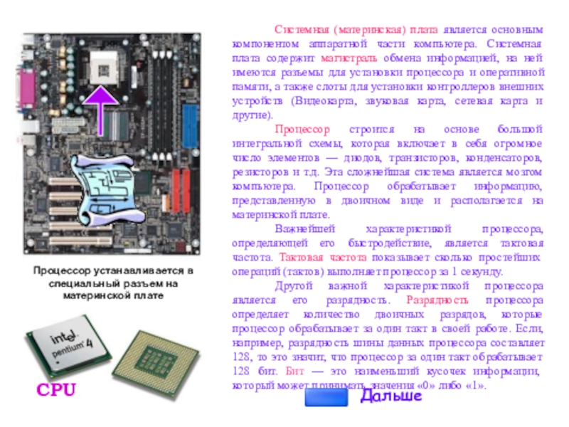 Системы расположенные на материнской плате презентация