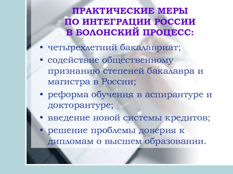 Практическая 14. Интеграция России в Болонский процесс. Болонский процесс в России презентация. Участие России в Болонском процессе. Проблема интеграции РФ В Болонский процесс.