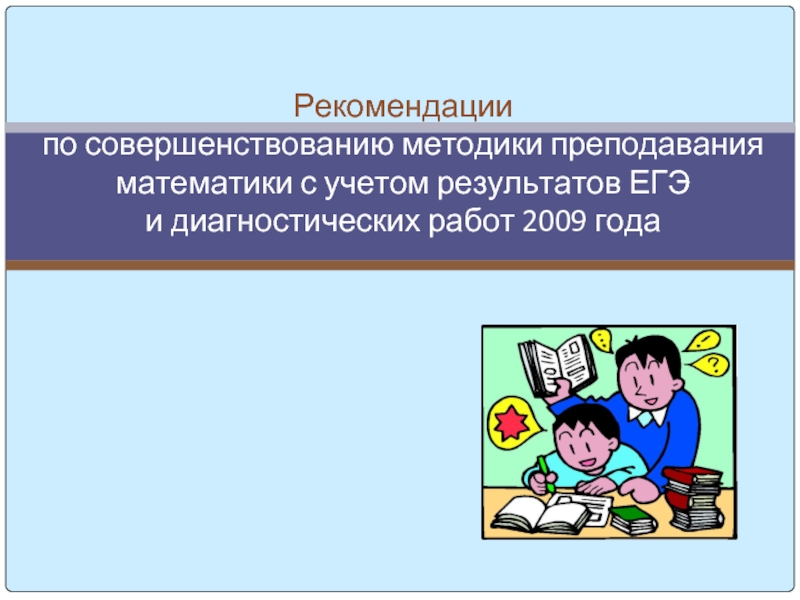 Совершенствование методов обучения. Совершенствование методики преподавания. Учитель математики методика. Математический учет. Математичка учет.