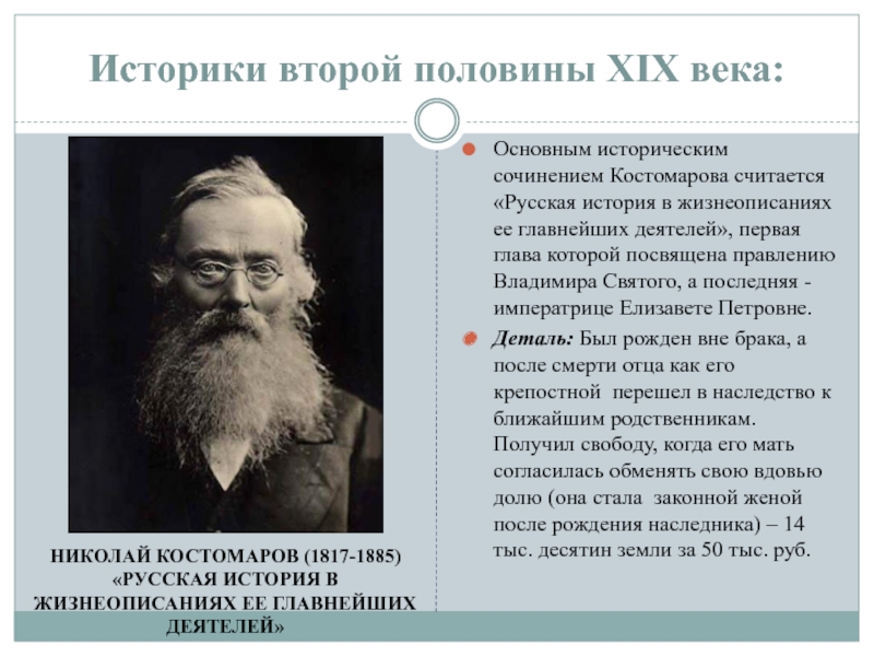 Историческая наука в россии во второй половине 19 века ученые труды достижения презентация