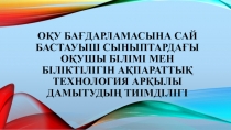 Оқу бағдарламасына сай бастауыш сыныптардағы оқушы білімі мен біліктілігін ақпараттық технология арқылы дамытудың тиімділігі