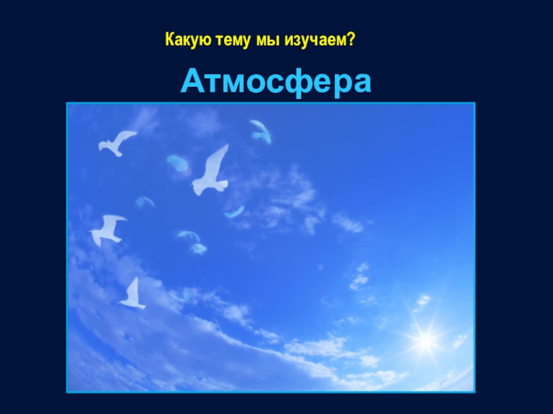 Какая наука изучает небо. Приборы для изучения атмосферы. Изучаем воздух. Приборы изучающие атмосферу.