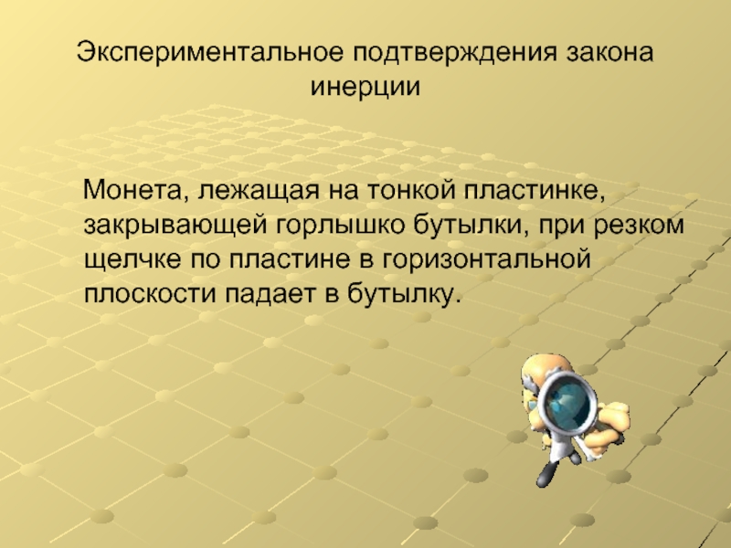 Закон подтверждения. Экспериментальное подтверждение закона инерции. Опытное подтверждение первого закона Ньютона. Обоснование первого закона Ньютона. Примеры подтверждающие экспериментально закон инерции.