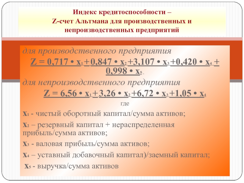 Модель альтмана формула по балансу. Z-счет Альтмана. Индекс Альтмана. Индекс Альтмана расчет. Расчет индекса кредитоспособности.