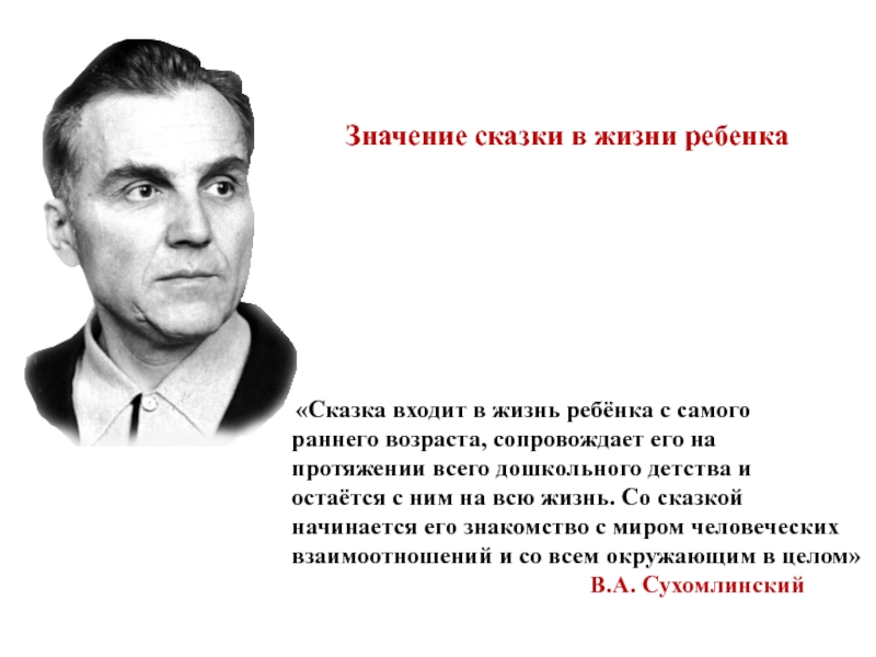 С самого раннего. Значение сказок. Сказка входит в жизнь ребенка с самого раннего возраста Сухомлинский. Значение сказок для детей. Значение сказки в жизни.