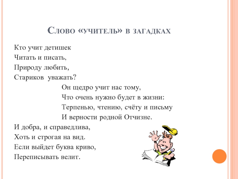 Преподавателю слово дано